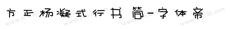 方正杨凝式行书 简字体转换